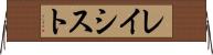 レイシスト Horizontal Wall Scroll