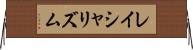 レイシャリズム Horizontal Wall Scroll