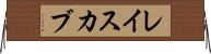 レイスカブ Horizontal Wall Scroll