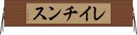 レイチンス Horizontal Wall Scroll
