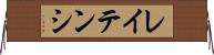 レイテンシ Horizontal Wall Scroll