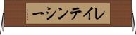 レイテンシー Horizontal Wall Scroll