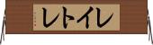 レイトレ Horizontal Wall Scroll