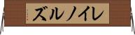 レイノルズ Horizontal Wall Scroll