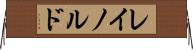 レイノルド Horizontal Wall Scroll