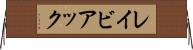 レイビアック Horizontal Wall Scroll