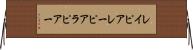 レイピア Horizontal Wall Scroll