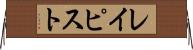レイピスト Horizontal Wall Scroll