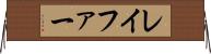 レイファー Horizontal Wall Scroll
