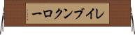 レイブンクロー Horizontal Wall Scroll