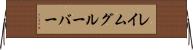 レイムグルーバー Horizontal Wall Scroll