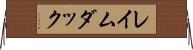 レイムダック Horizontal Wall Scroll