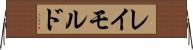レイモルド Horizontal Wall Scroll