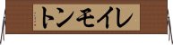 レイモント Horizontal Wall Scroll