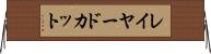 レイヤード・カット Horizontal Wall Scroll