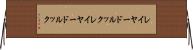 レイヤードルック Horizontal Wall Scroll
