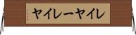 レイヤー Horizontal Wall Scroll