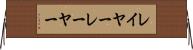 レイヤー Horizontal Wall Scroll