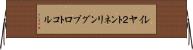 レイヤ２トンネリングプロトコル Horizontal Wall Scroll