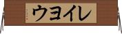 レイヨウ Horizontal Wall Scroll