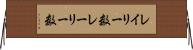 レイリー数 Horizontal Wall Scroll