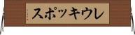 レウキッポス Horizontal Wall Scroll