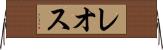 レオス Horizontal Wall Scroll