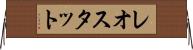 レオスタット Horizontal Wall Scroll