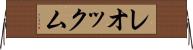 レオックム Horizontal Wall Scroll