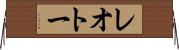 レオトー Horizontal Wall Scroll