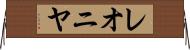 レオニヤ Horizontal Wall Scroll