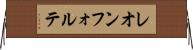 レオンフォルテ Horizontal Wall Scroll