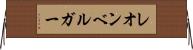 レオンベルガー Horizontal Wall Scroll