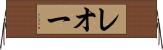 レオー Horizontal Wall Scroll