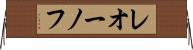 レオーノフ Horizontal Wall Scroll