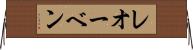 レオーベン Horizontal Wall Scroll