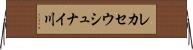 レカセウシュナイ川 Horizontal Wall Scroll