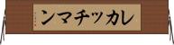 レカッチマン Horizontal Wall Scroll