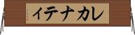 レカナティ Horizontal Wall Scroll