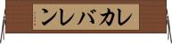 レカバレン Horizontal Wall Scroll