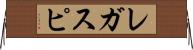 レガスピ Horizontal Wall Scroll