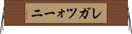レガツォーニ Horizontal Wall Scroll