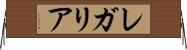 レガリア Horizontal Wall Scroll