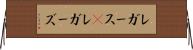 レガース(P) Horizontal Wall Scroll