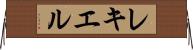 レキエル Horizontal Wall Scroll