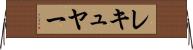 レキュヤー Horizontal Wall Scroll