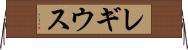 レギウス Horizontal Wall Scroll