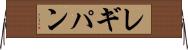 レギパン Horizontal Wall Scroll