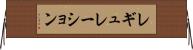 レギュレーション Horizontal Wall Scroll