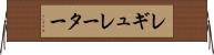 レギュレーター Horizontal Wall Scroll